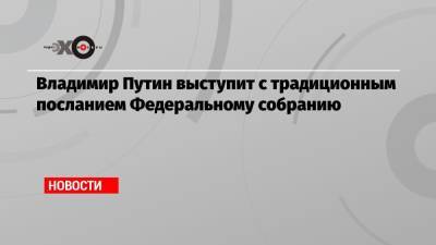 Владимир Путин - Дмитрий Песков - Владимир Путин выступит с традиционным посланием Федеральному собранию - echo.msk.ru
