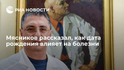 Александр Мясников - Мясников рассказал, как дата рождения влияет на болезни - ria.ru - Россия - Москва - Сша - Колумбия