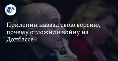 Захар Прилепин - Прилепин назвал свою версию, почему отложили войну на Донбассе - ura.news - Россия - Франция