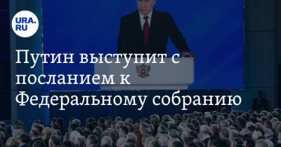 Владимир Путин - Путин выступит с посланием к Федеральному собранию. Что нужно знать - ura.news - Россия