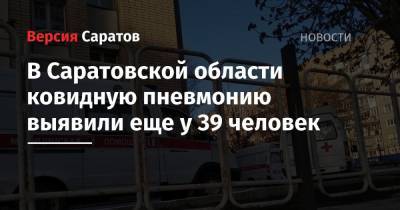 В Саратовской области ковидную пневмонию выявили еще у 39 человек - nversia.ru - район Энгельсский - Саратовская обл.