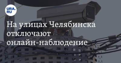На улицах Челябинска отключают онлайн-наблюдение - ura.news - Челябинск - Челябинская обл.