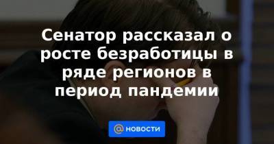 Сенатор рассказал о росте безработицы в ряде регионов в период пандемии - smartmoney.one - Санкт-Петербург - Александр Беглов