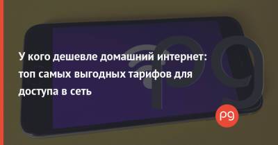 Илона Маска - У кого дешевле домашний интернет: топ самых выгодных тарифов для доступа в сеть - thepage.ua - Юар