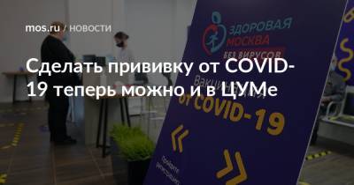 Анастасия Ракова - Анастасий Раков - Сделать прививку от COVID-19 теперь можно и в ЦУМе - mos.ru - Москва
