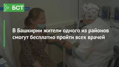В Башкирии жители одного из районов смогут бесплатно пройти всех врачей - bash.news - республика Башкирия