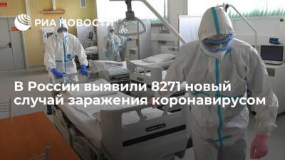 В России выявили 8271 новый случай заражения коронавирусом - ria.ru - Россия - Москва - округ Чукотка - округ Ненецкий