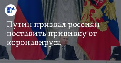 Владимир Путин - Путин призвал россиян поставить прививку от коронавируса - ura.news - Россия