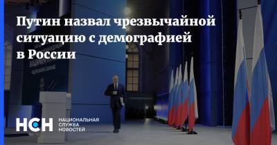 Владимир Путин - Путин назвал чрезвычайной ситуацию с демографией в России - nsn.fm - Россия