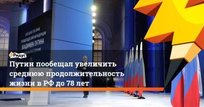 Владимир Путин - Путин пообещал увеличить среднюю продолжительность жизни в РФ до 78 лет - ridus.ru - Россия