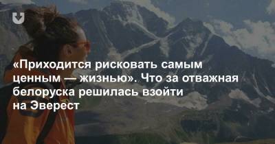«Приходится рисковать самым ценным — жизнью». Что за отважная белоруска решилась взойти на Эверест - news.tut.by