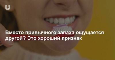 Почему при искажениях запахов советуют поменять зубную пасту? ЛОР — о нарушениях обоняния из-за ковида - news.tut.by