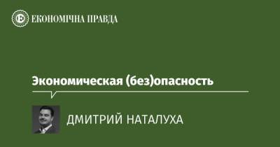 Экономическая (без)опасность - epravda.com.ua