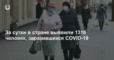 За сутки в стране выявили 1318 человек, заразившихся COVID-19 - news.tut.by
