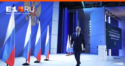 Кому дадут деньги и что построят за три года: краткое содержание речи Путина парламенту - e1.ru - Екатеринбург