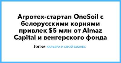 Агротех-стартап OneSoil с белорусскими корнями привлек $5 млн от Almaz Capital и венгерского фонда - forbes.ru