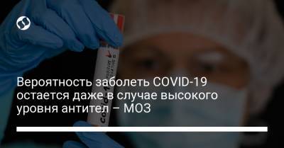 Вероятность заболеть COVID-19 остается даже в случае высокого уровня антител – МОЗ - liga.net - Украина