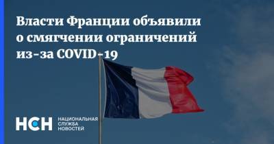 Габриэль Атталь - Власти Франции объявили о смягчении ограничений из-за COVID-19 - nsn.fm - Франция