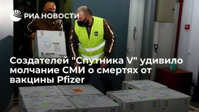 Создателей "Спутника V" удивило молчание СМИ о смертях от вакцины Pfizer - ria.ru - Москва - Англия