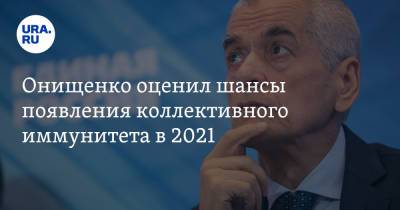 Геннадий Онищенко - Онищенко оценил шансы появления коллективного иммунитета в 2021 - ura.news - Россия