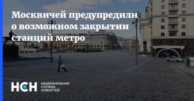 Алексей Навальный - Москвичей предупредили о возможном закрытии станций метро - nsn.fm - Россия - Москва