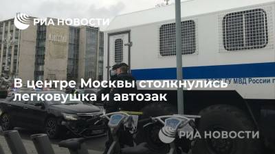 В центре Москвы столкнулись легковушка и автозак - ria.ru - Россия - Москва