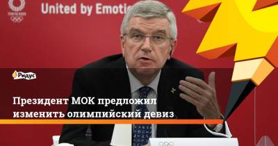 Томас Бах - Президент МОК предложил изменить олимпийский девиз - ridus.ru - Россия - Токио