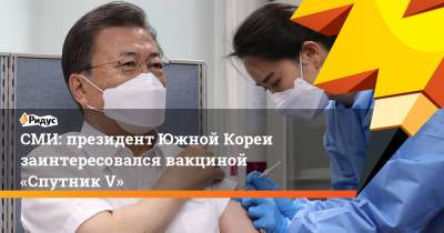 Мун Чжэин - СМИ: президент Южной Кореи заинтересовался вакциной «Спутник V» - ridus.ru - Южная Корея - Сеул