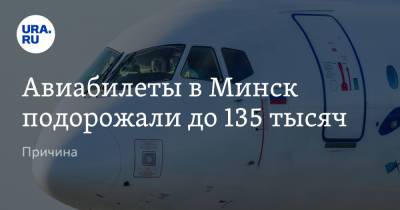 Авиабилеты в Минск подорожали до 135 тысяч. Причина - ura.news - Москва - Турция - Минск