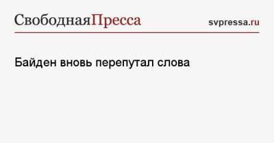 Джон Байден - Байден вновь перепутал слова - svpressa.ru