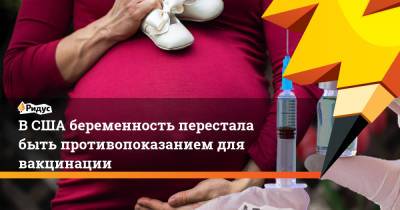 В США беременность перестала быть противопоказанием для вакцинации - ridus.ru
