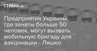 Виктор Ляшко - Предприятия Украины, где заняты больше 50 человек, могут вызвать мобильную бригаду для вакцинации - Ляшко - strana.ua