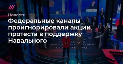 Джордж Флойд - Дерек Шовин - Федеральные каналы проигнорировали акции протеста в поддержку Навального - tvrain.ru - Россия - Чехия