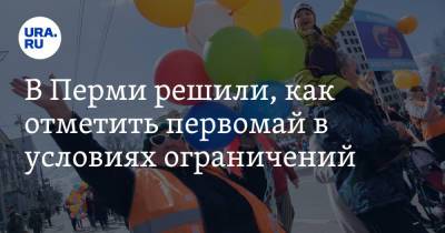 В Перми решили, как отметить первомай в условиях ограничений - ura.news - Пермь
