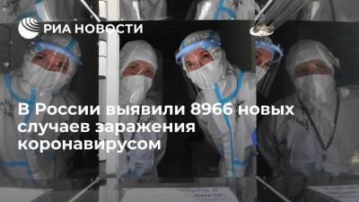 В России выявили 8966 новых случаев заражения коронавирусом - ria.ru - Россия - Москва