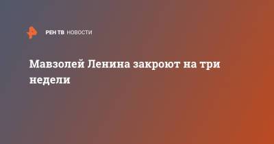 Мавзолей Ленина закроют на три недели - ren.tv - Москва