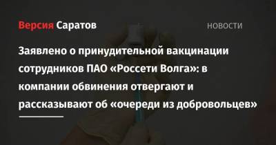 Заявлено о принудительной вакцинации сотрудников ПАО «Россети Волга»: в компании обвинения отвергают и рассказывают об «очереди из добровольцев» - koronavirus.center - Саратов