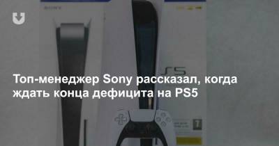 Топ-менеджер Sony рассказал, когда ждать конца дефицита на PS5 - news.tut.by
