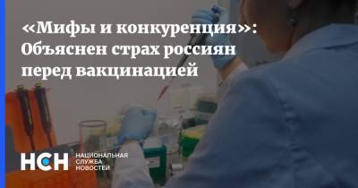 Феликс Ершов - «Мифы и конкуренция»: Объяснен страх россиян перед вакцинацией - nsn.fm - Россия - Санкт-Петербург - Москва
