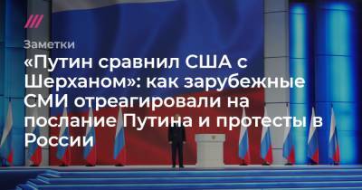 «Путин сравнил США с Шерханом»: как зарубежные СМИ отреагировали на послание Путина и протесты в России - tvrain.ru - Россия
