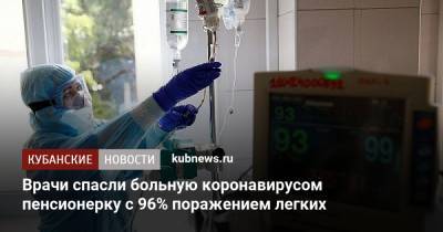 Врачи спасли больную коронавирусом пенсионерку с 96% поражением легких - kubnews.ru - Краснодарский край - район Мостовский