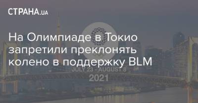 На Олимпиаде в Токио запретили преклонять колено в поддержку BLM - strana.ua - Токио