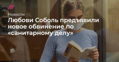 Любовь Соболь - Любови Соболь предъявили новое обвинение по «санитарному делу» - tvrain.ru