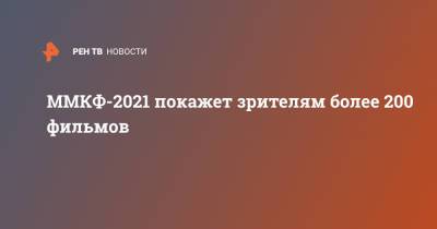 Никита Михалков - ММКФ-2021 покажет зрителям более 200 фильмов - ren.tv