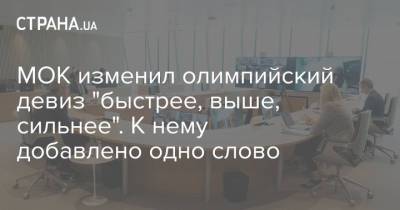 Томас Бах - МОК изменил олимпийский девиз "быстрее, выше, сильнее". К нему добавлено одно слово - strana.ua