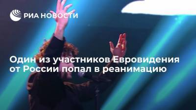 Один из участников Евровидения от России попал в реанимацию - ria.ru - Россия - Москва - Роттердам