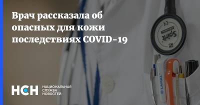 Ольга Олисова - Врач рассказала об опасных для кожи последствиях COVID-19 - nsn.fm - Москва