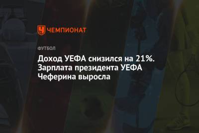 Александер Чеферин - Доход УЕФА снизился на 21%. Зарплата президента УЕФА Чеферина выросла - championat.com