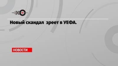 Александер Чеферин - Новый скандал зреет в УЕФА. - echo.msk.ru