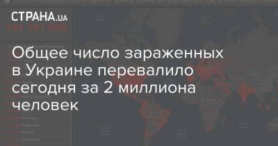 Максим Степанов - Общее число зараженных в Украине перевалило сегодня за 2 миллиона человек - strana.ua